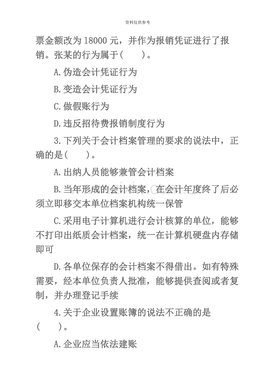 会计从业资格考试财经法规会计核算练习.docx_第3页