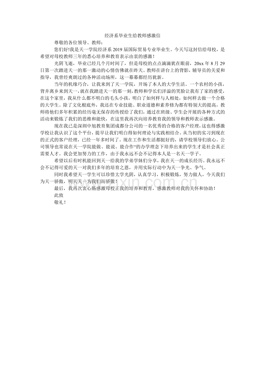 经济系毕业生给老师感谢信.doc_第1页