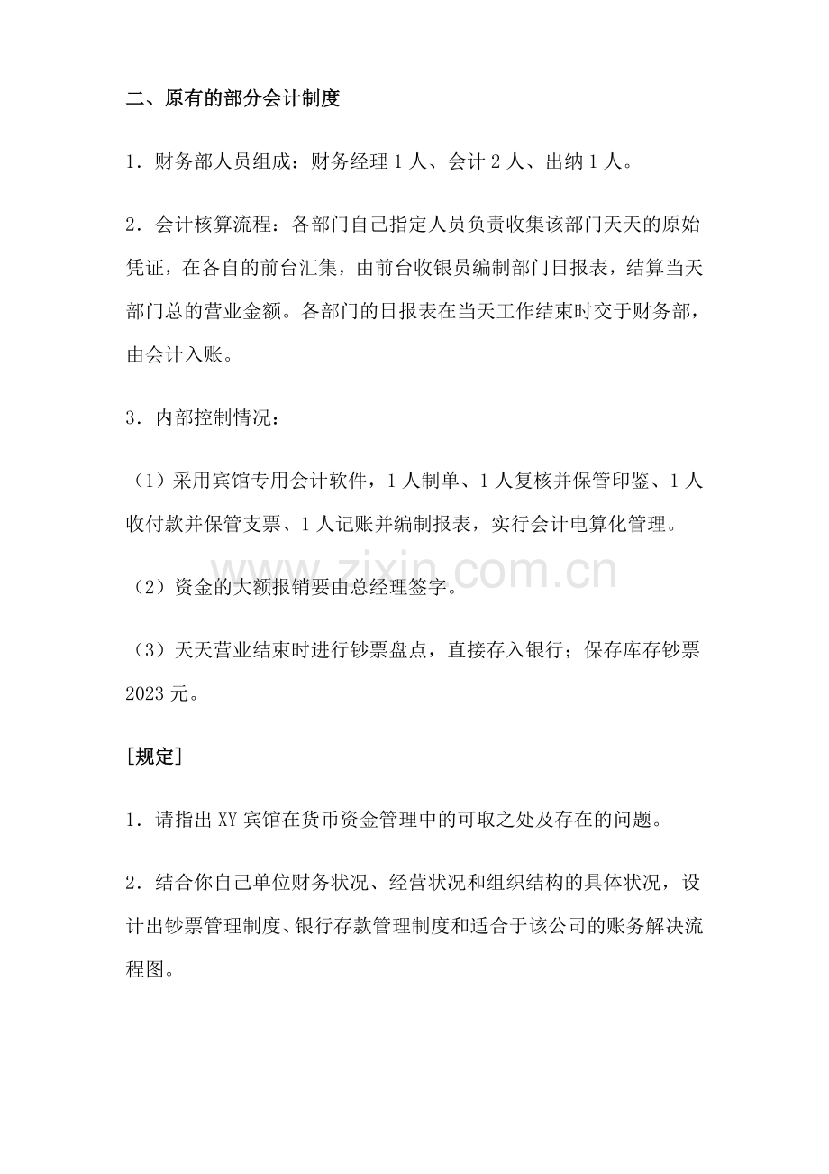 2023年Sndkqa会计制度设计网上作业六答案.doc_第2页