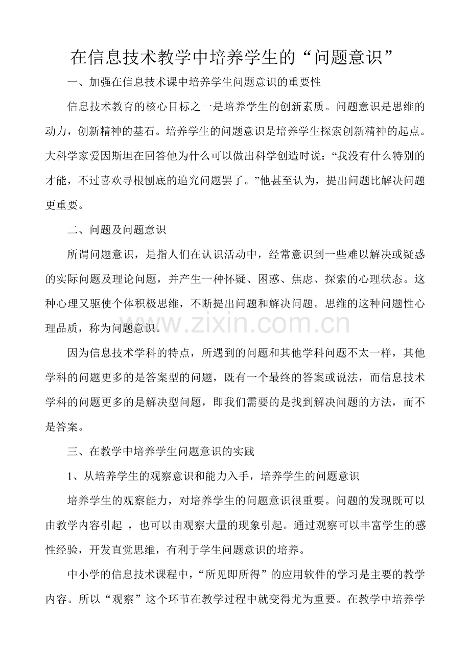 在信息技术教学中培养学生的“问题意识”.doc_第1页