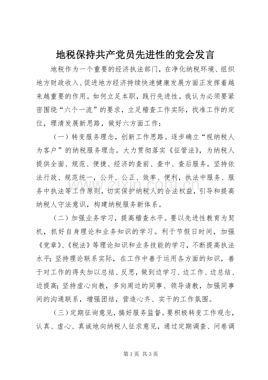 地税保持共产党员先进性的党会发言稿 (4).docx_第1页