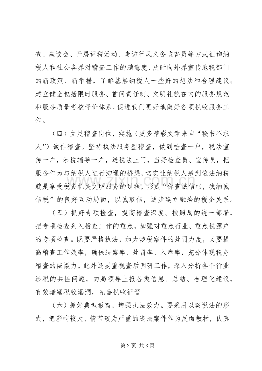 地税保持共产党员先进性的党会发言稿 (4).docx_第2页