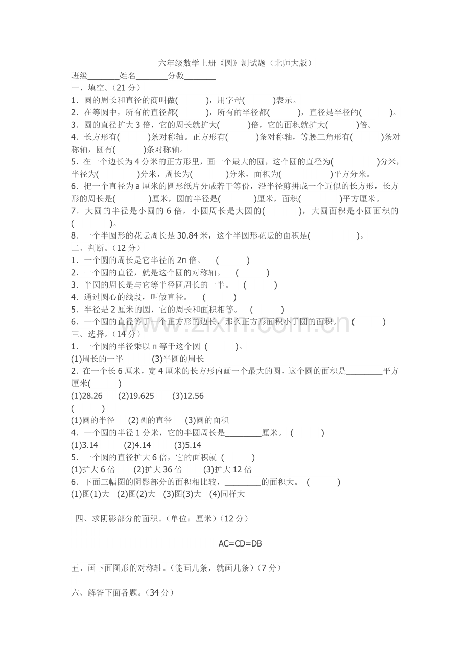 六年级数学上册第一单元试卷.doc_第1页