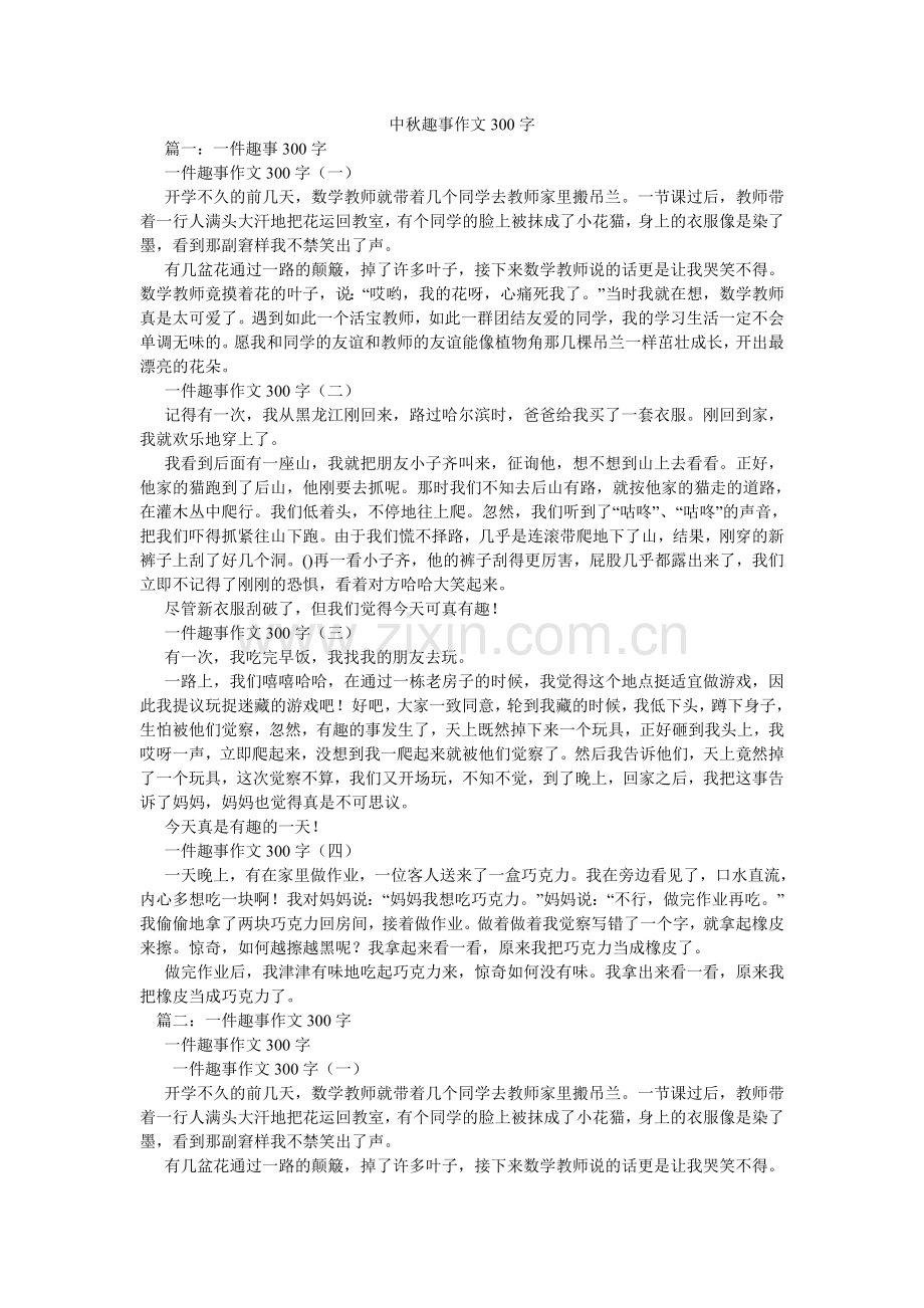 中秋趣ۥ事作文300字.doc_第1页