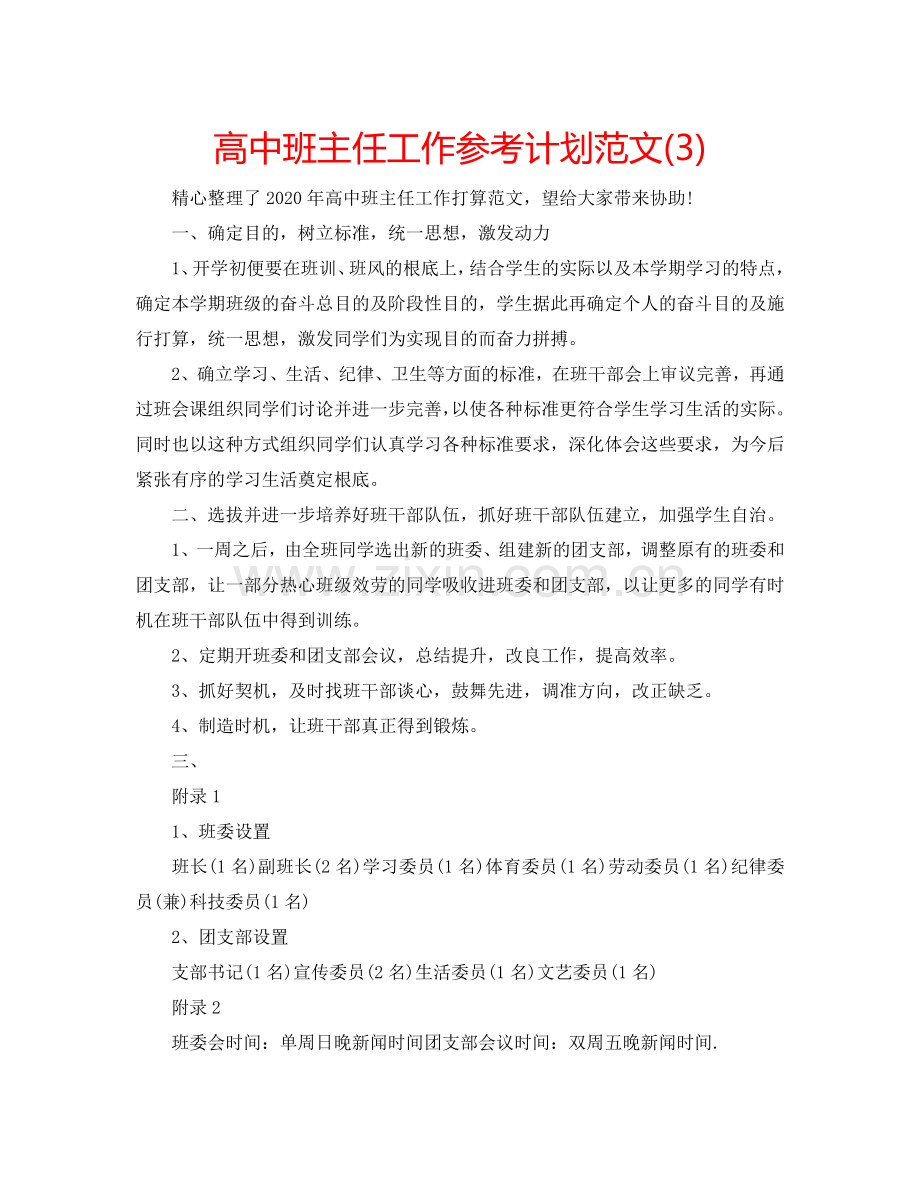 高中班主任工作参考计划范文(3).doc_第1页