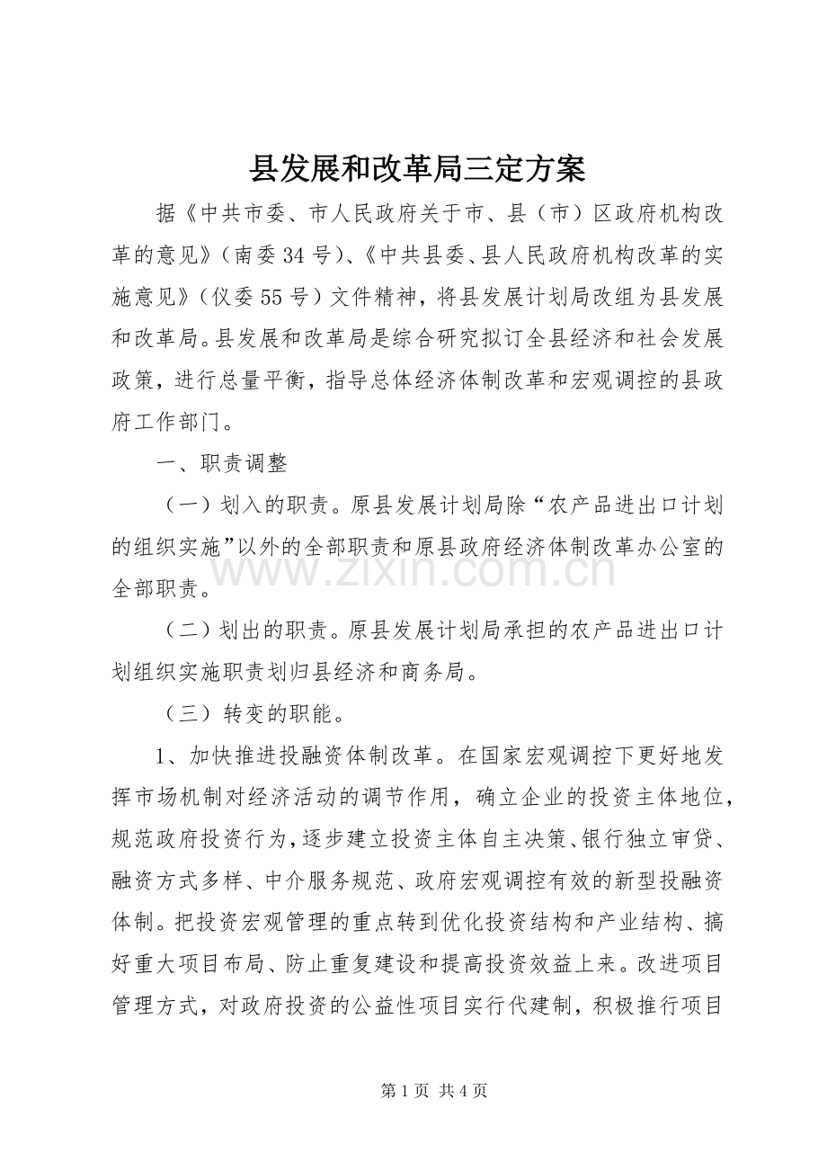 县发展和改革局三定实施方案 .docx_第1页