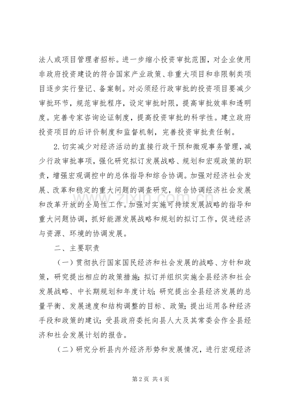 县发展和改革局三定实施方案 .docx_第2页