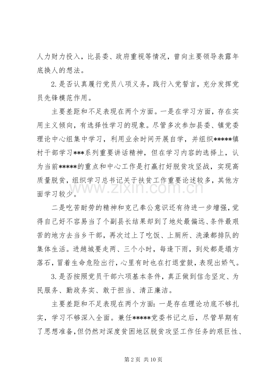 副县长对照党规党章找差距专题会议发言材料提纲.docx_第2页