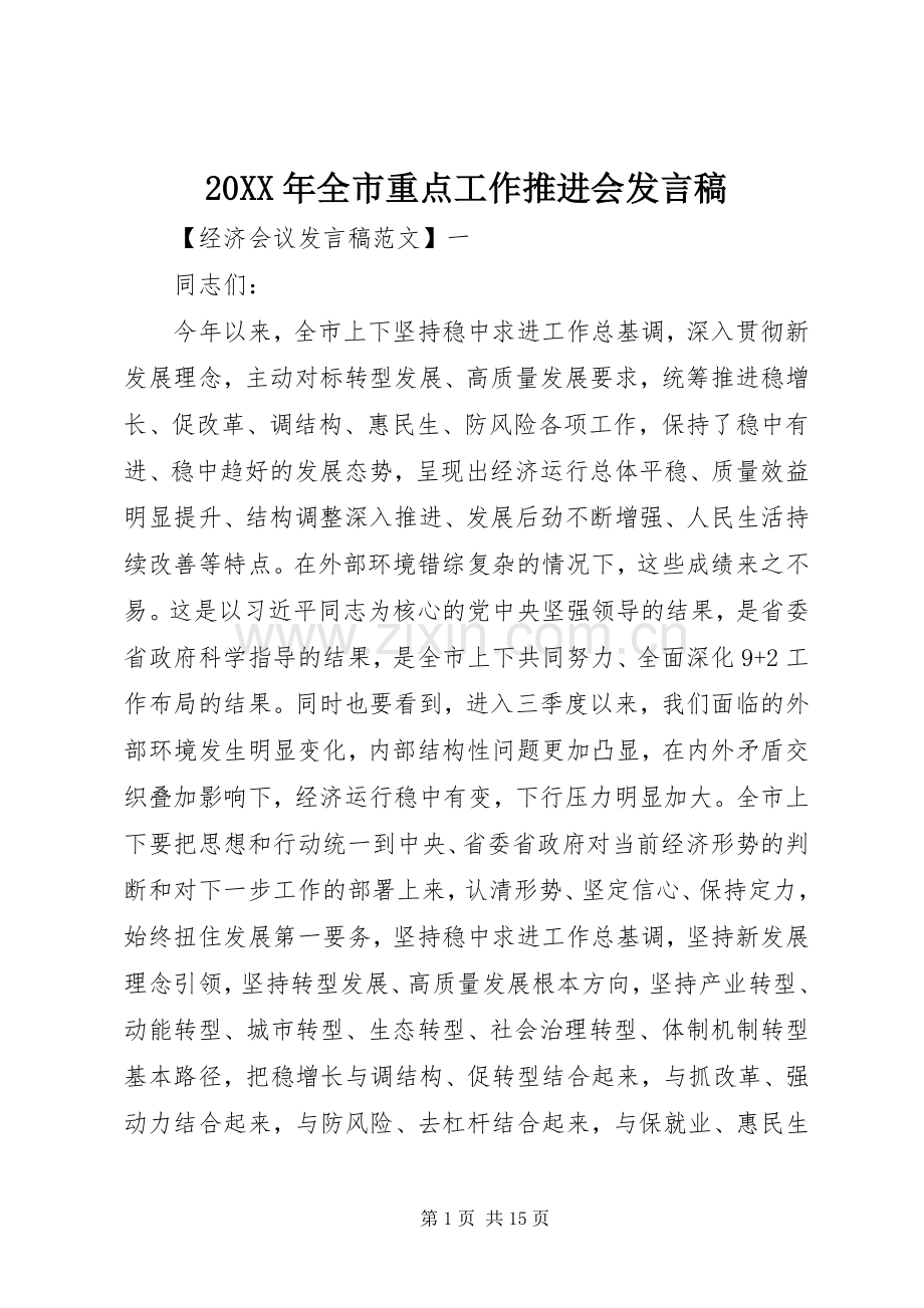 20XX年全市重点工作推进会发言.docx_第1页