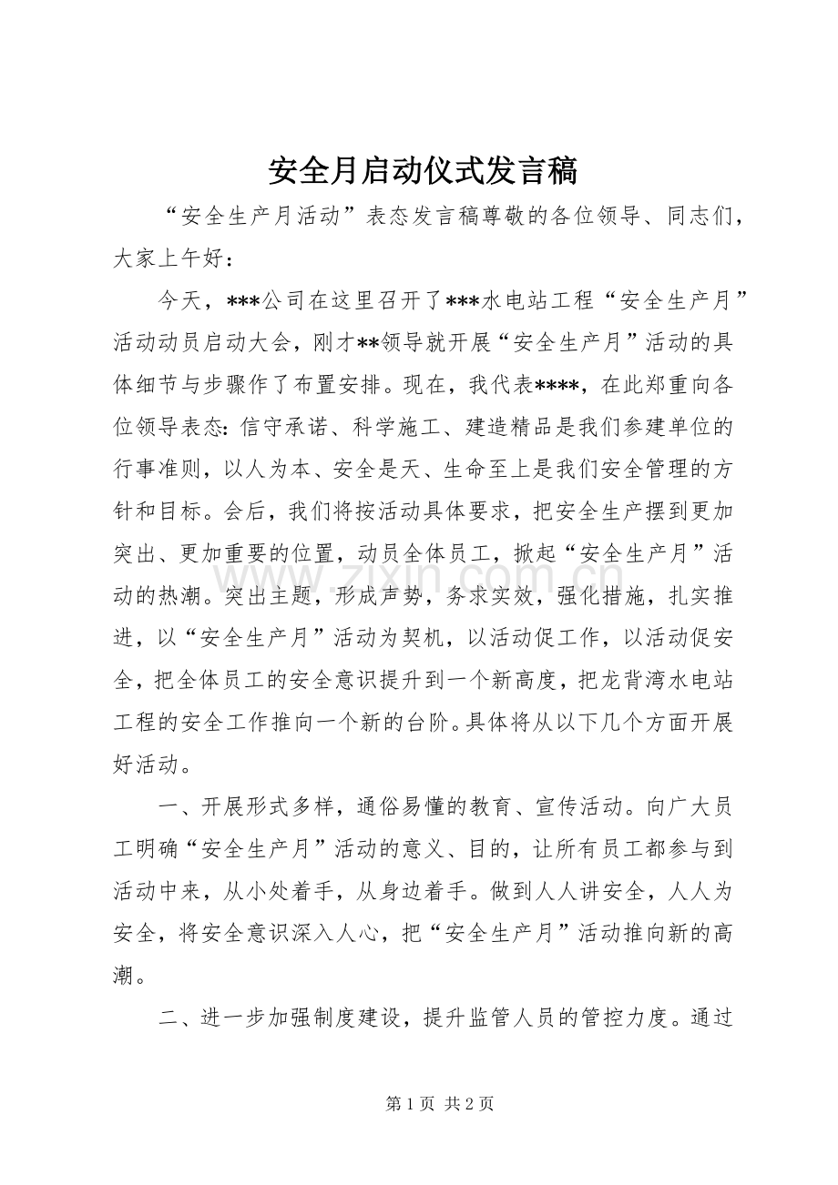 安全月启动仪式发言稿范文.docx_第1页