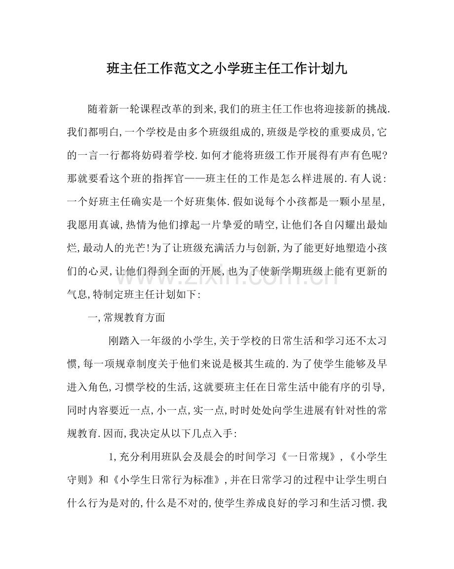 班主任工作范文小学班主任工作计划九.doc_第1页