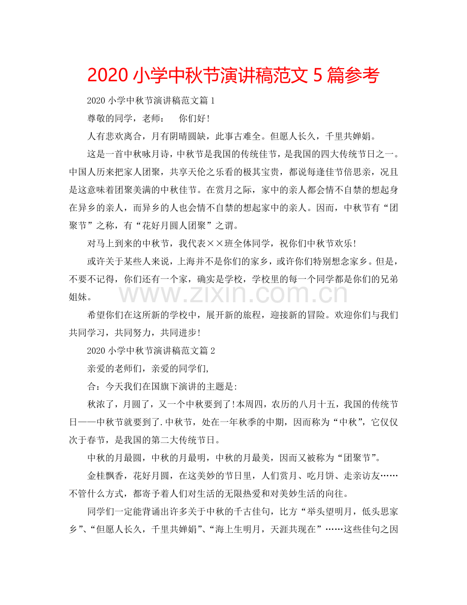 2024小学中秋节演讲稿范文5篇参考.doc_第1页