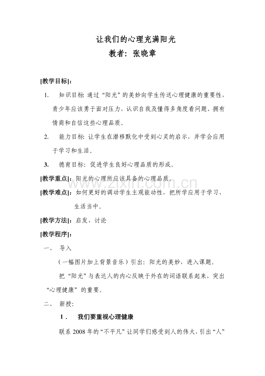 让我们的心理充满阳光.doc_第1页