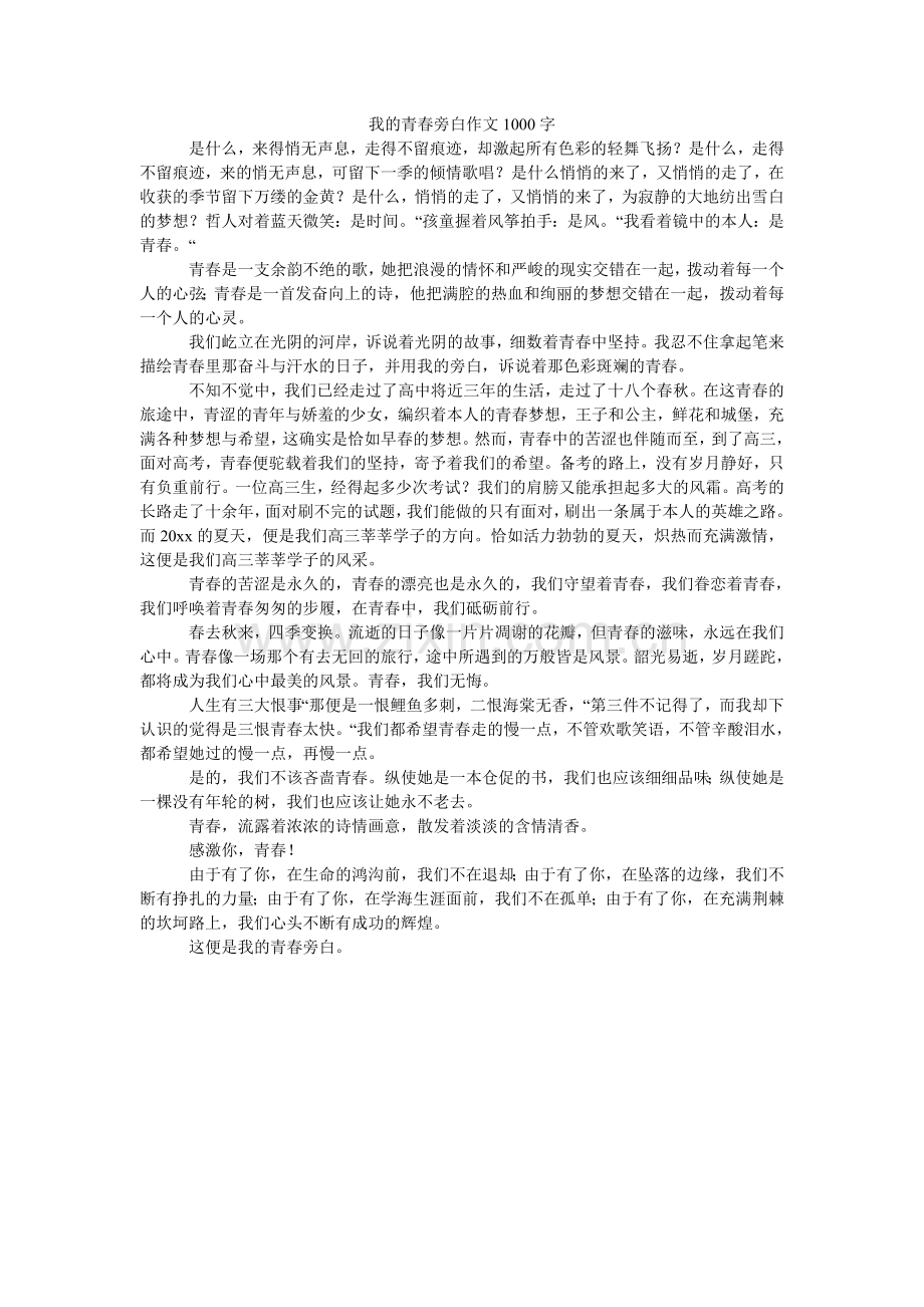 我的青春旁白作文1000字.doc_第1页