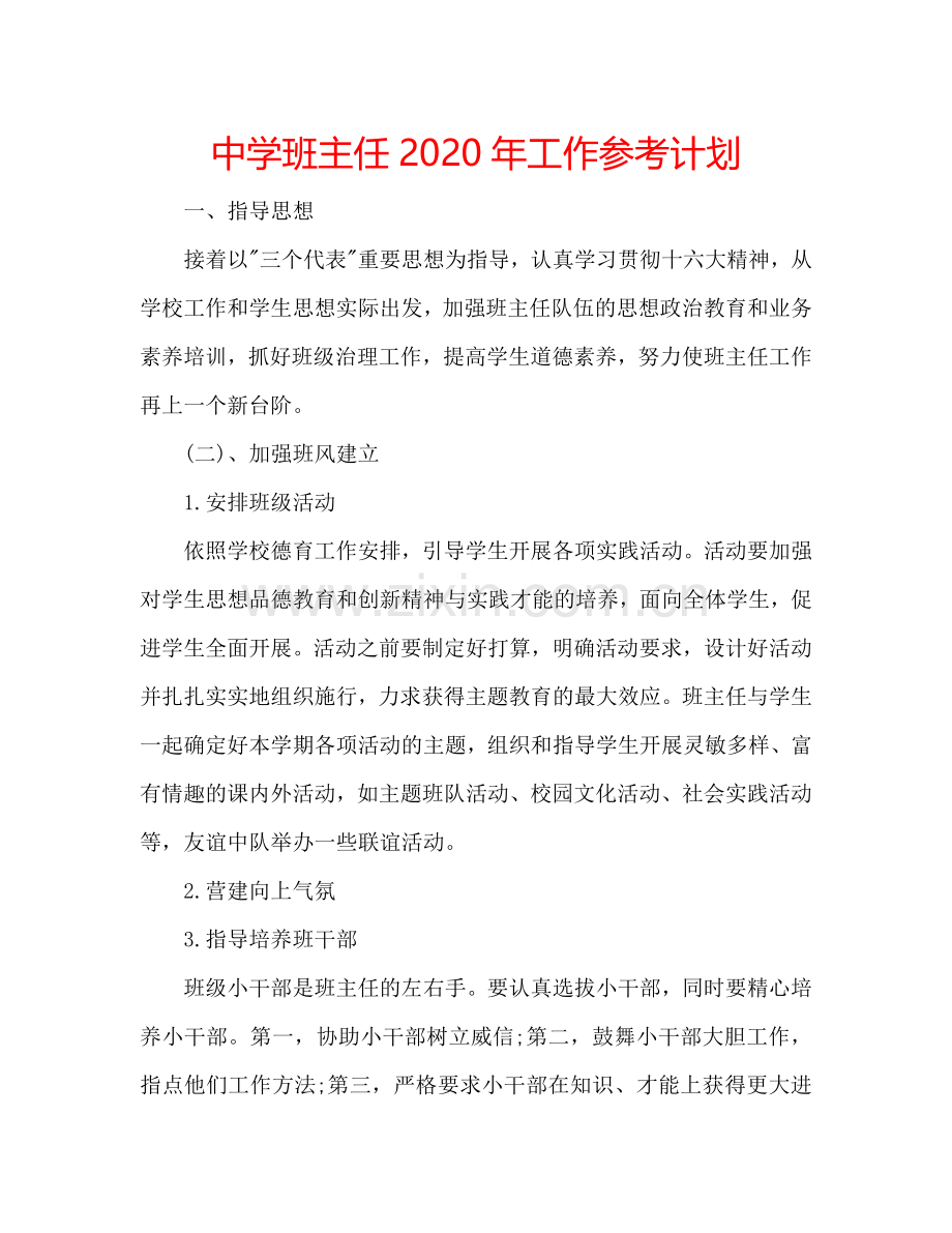 中学班主任2024年工作参考计划.doc_第1页