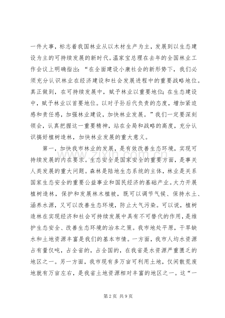 在全市春季植树造林动员大会上的讲话.docx_第2页