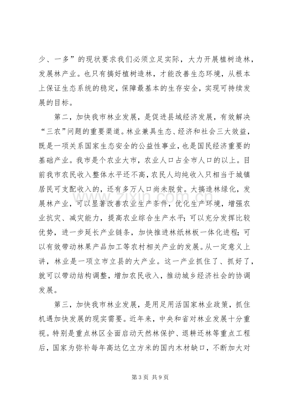 在全市春季植树造林动员大会上的讲话.docx_第3页