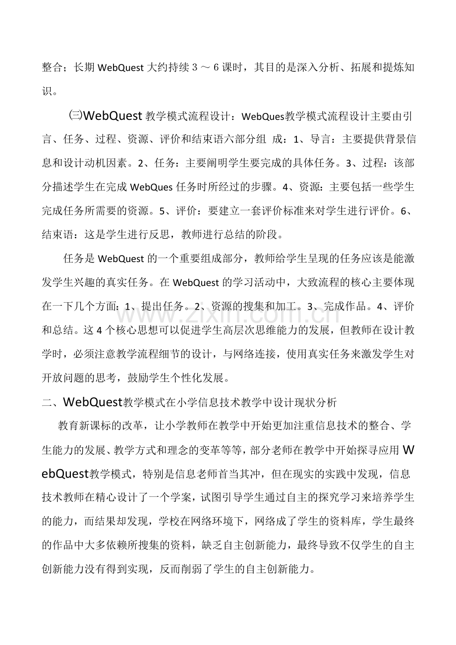 浅谈WebQuest教学模式在小学信息技术教学中的应用.doc_第2页