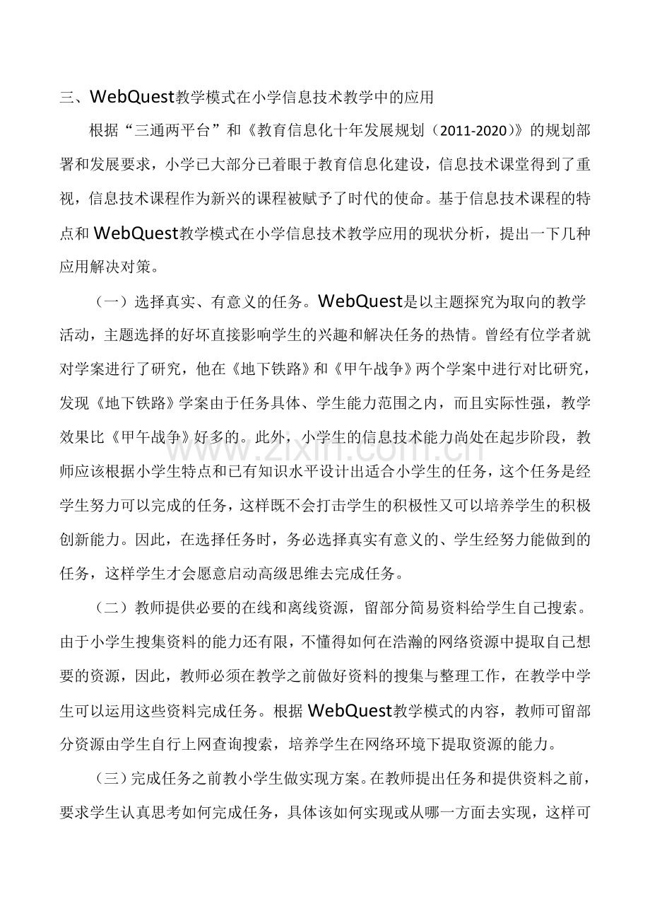 浅谈WebQuest教学模式在小学信息技术教学中的应用.doc_第3页