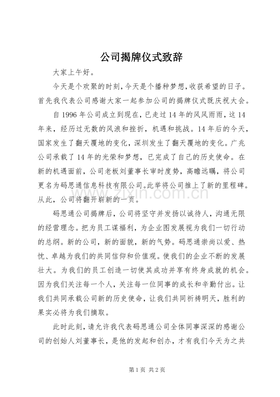 公司揭牌仪式演讲致辞范文.docx_第1页