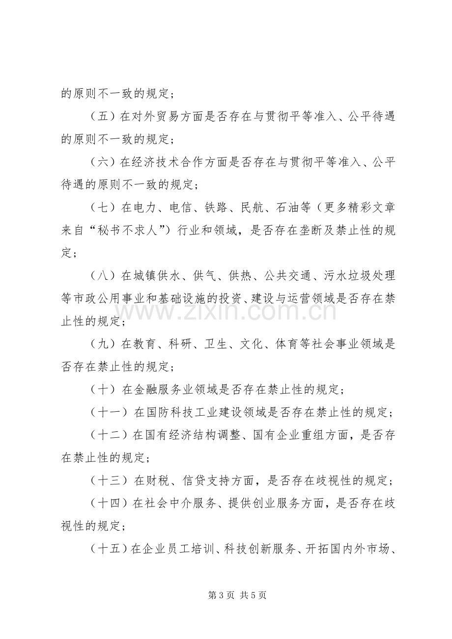 清理限制我市非公有制经济发展规定的工作实施方案 .docx_第3页