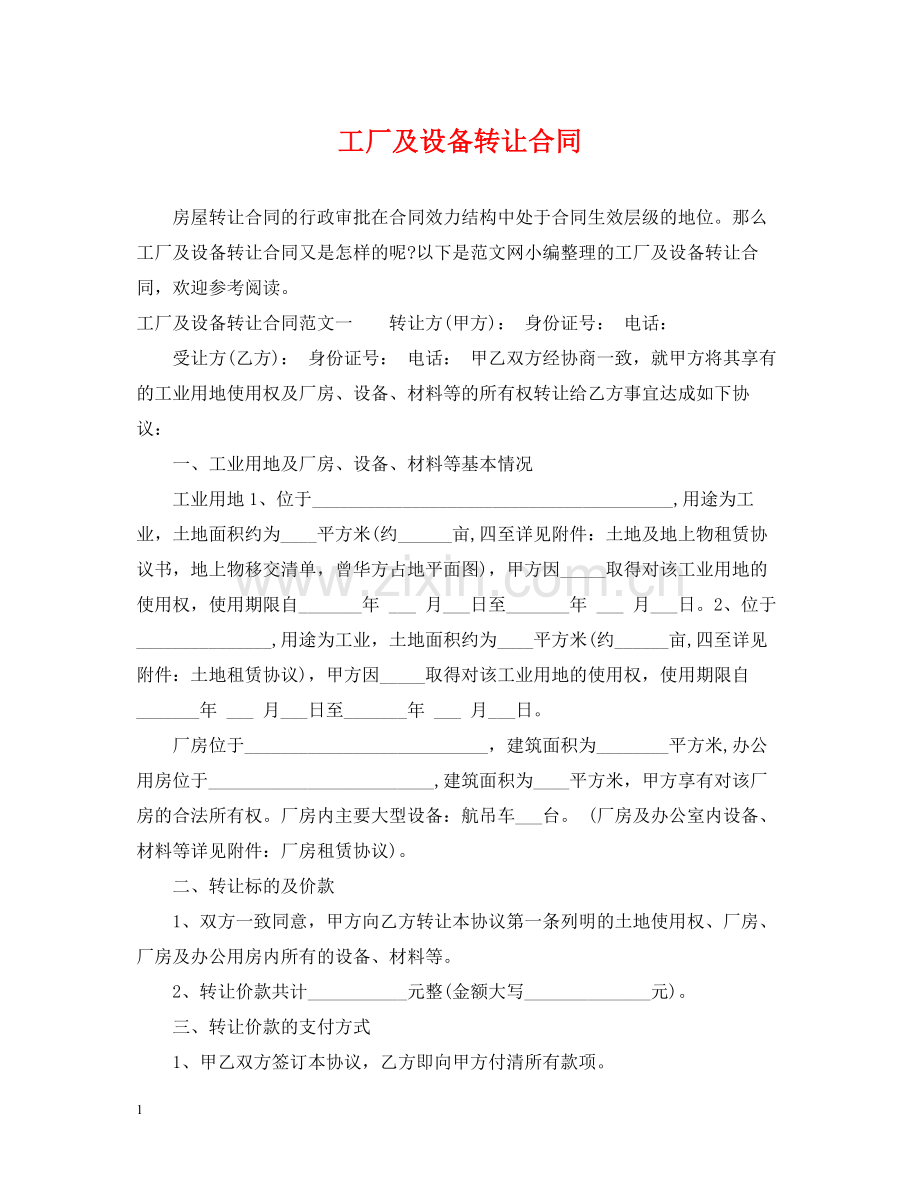 工厂及设备转让合同.docx_第1页