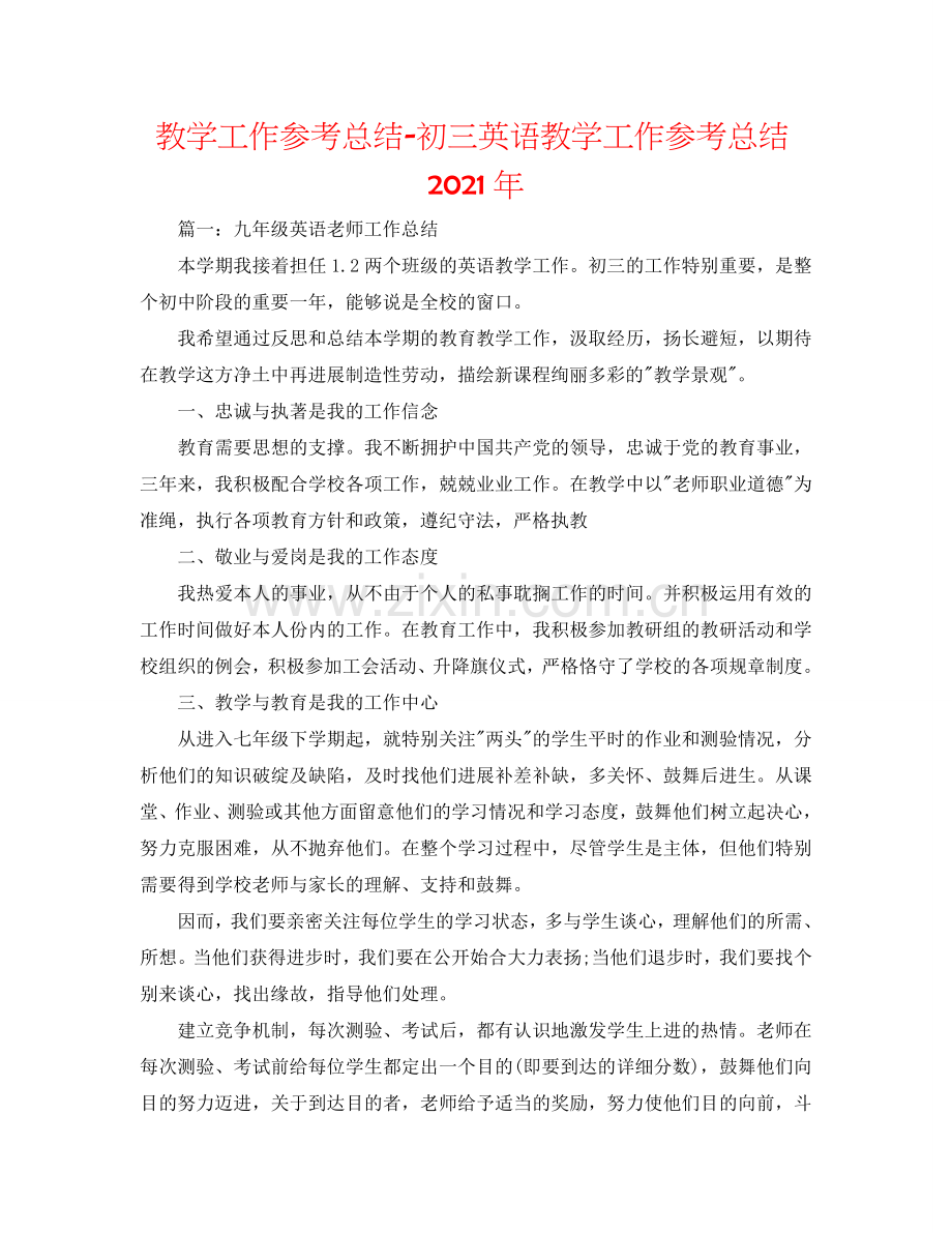 教学工作参考总结-初三英语教学工作参考总结2024年.doc_第1页