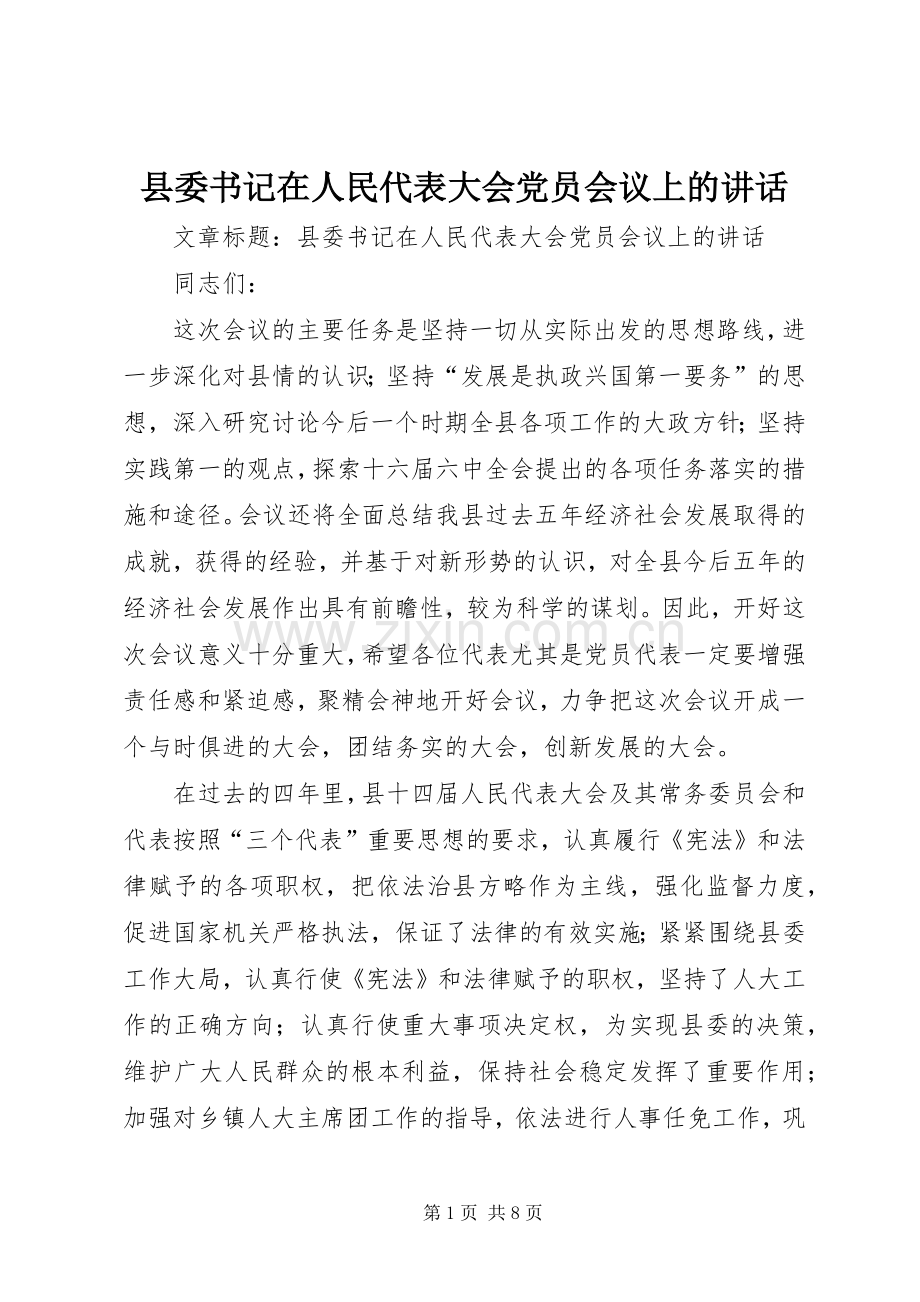 县委书记在人民代表大会党员会议上的讲话.docx_第1页