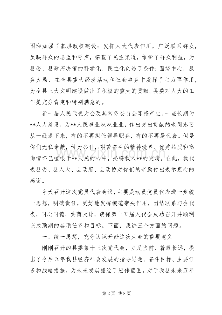 县委书记在人民代表大会党员会议上的讲话.docx_第2页