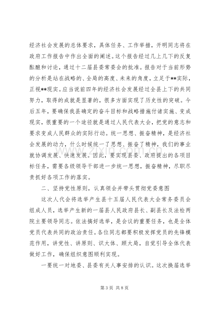 县委书记在人民代表大会党员会议上的讲话.docx_第3页