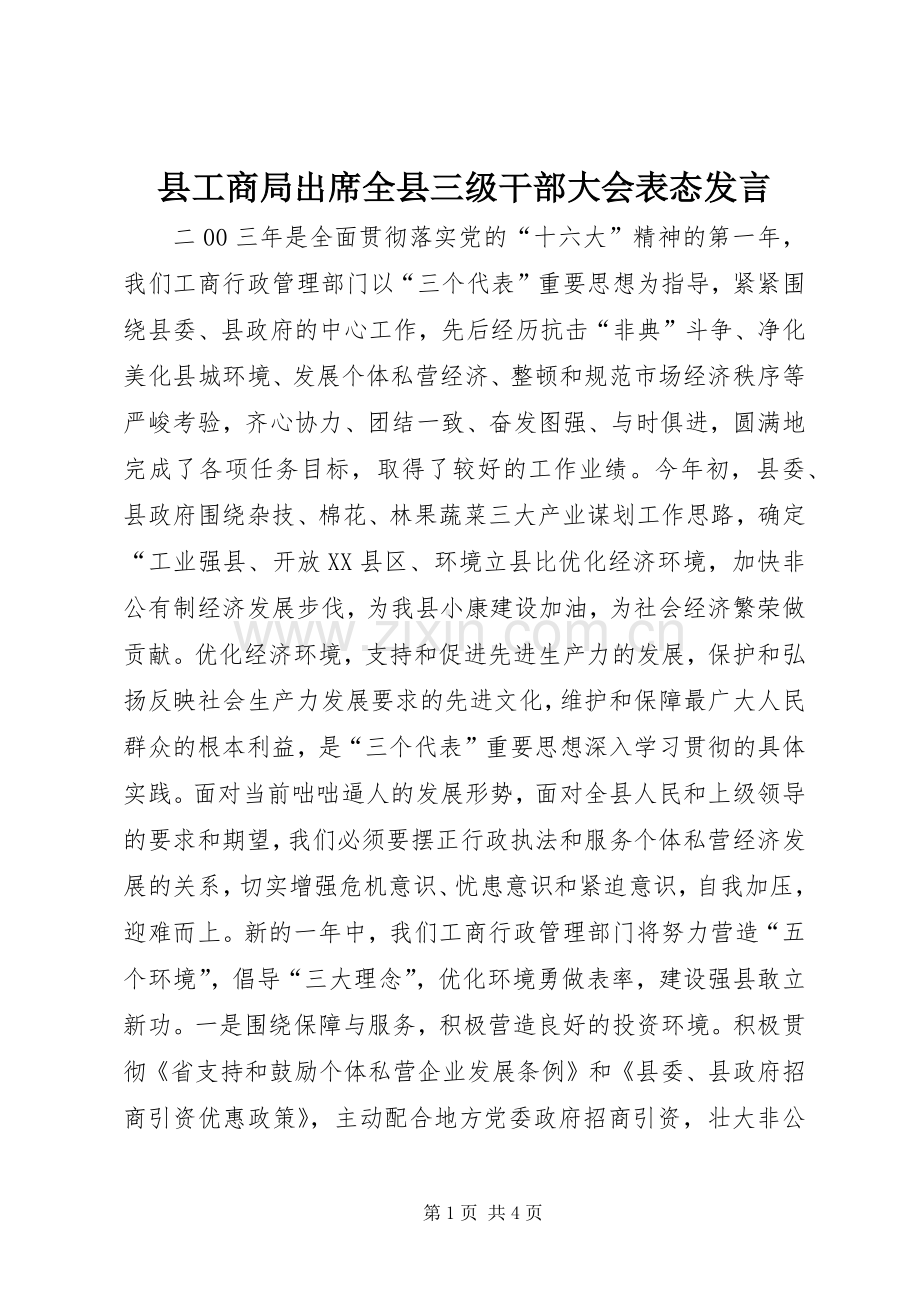 县工商局出席全县三级干部大会表态发言稿.docx_第1页