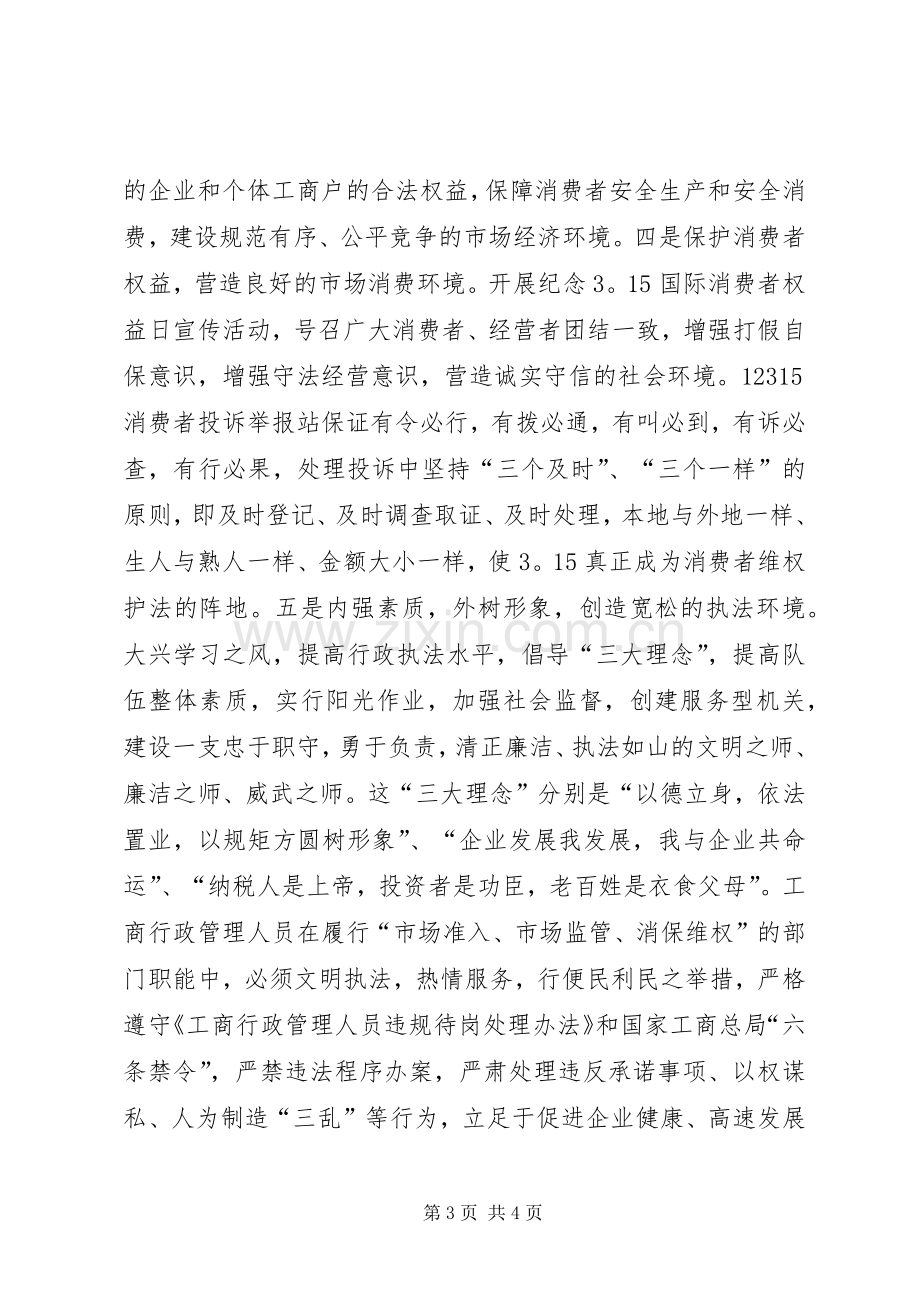 县工商局出席全县三级干部大会表态发言稿.docx_第3页