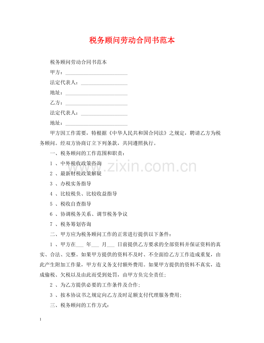 税务顾问劳动合同书范本.docx_第1页