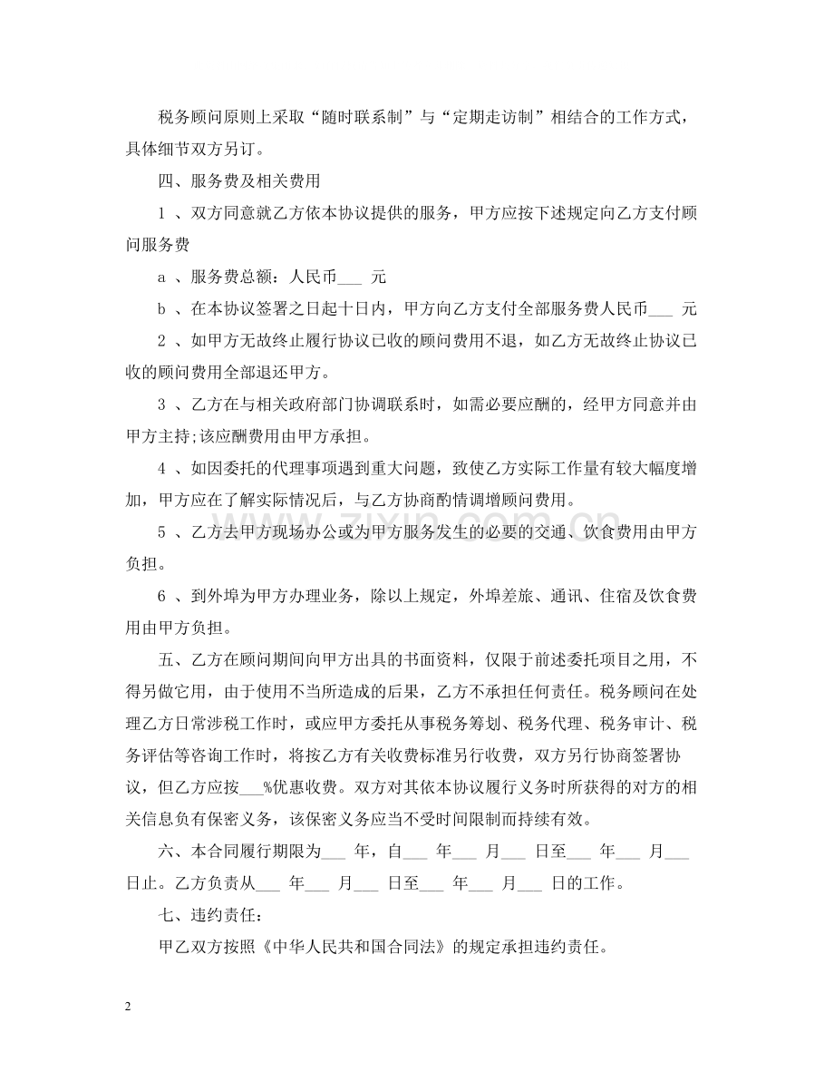 税务顾问劳动合同书范本.docx_第2页