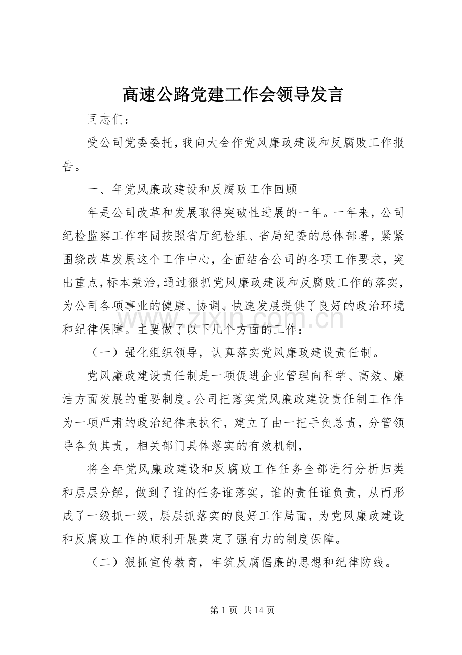 高速公路党建工作会领导发言稿.docx_第1页