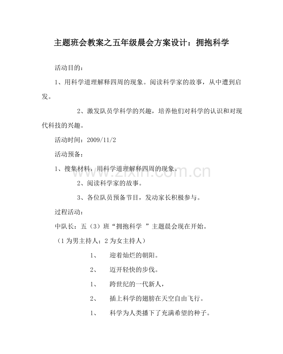 主题班会教案五年级晨会方案设计：拥抱科学.doc_第1页