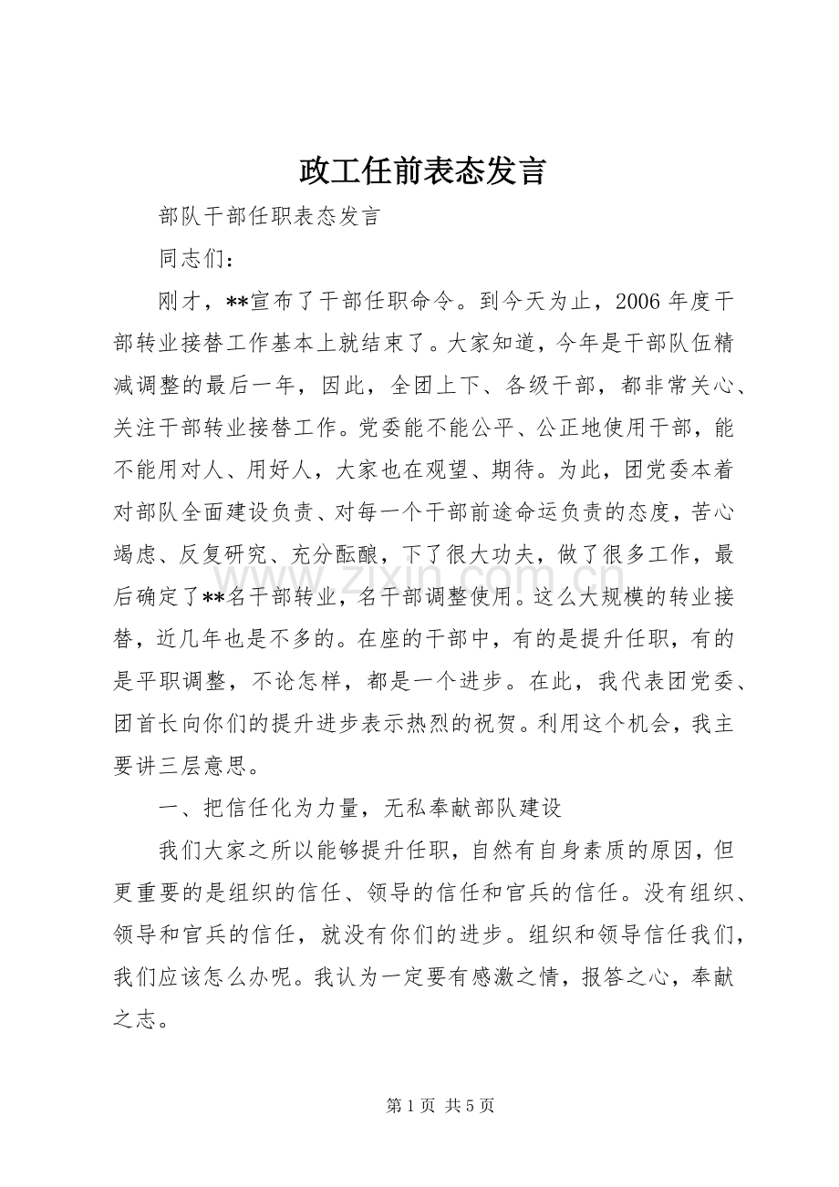 政工任前表态发言稿.docx_第1页