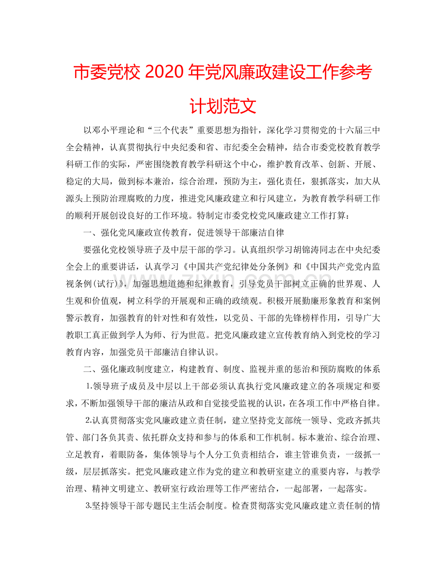 市委党校2024年党风廉政建设工作参考计划范文.doc_第1页