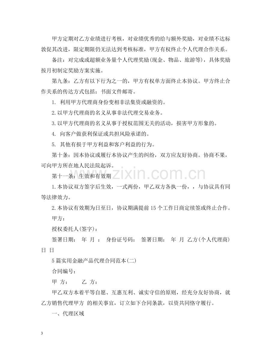 5篇实用金融产品代理合同范本.docx_第3页