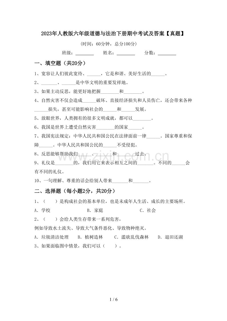 2023年人教版六年级道德与法治下册期中考试及答案【真题】.doc_第1页