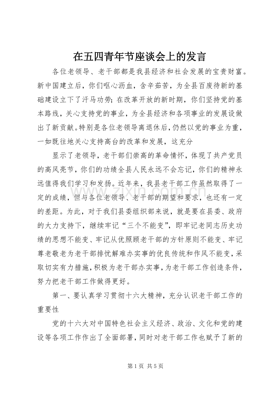 在五四青年节座谈会上的发言稿 (2).docx_第1页