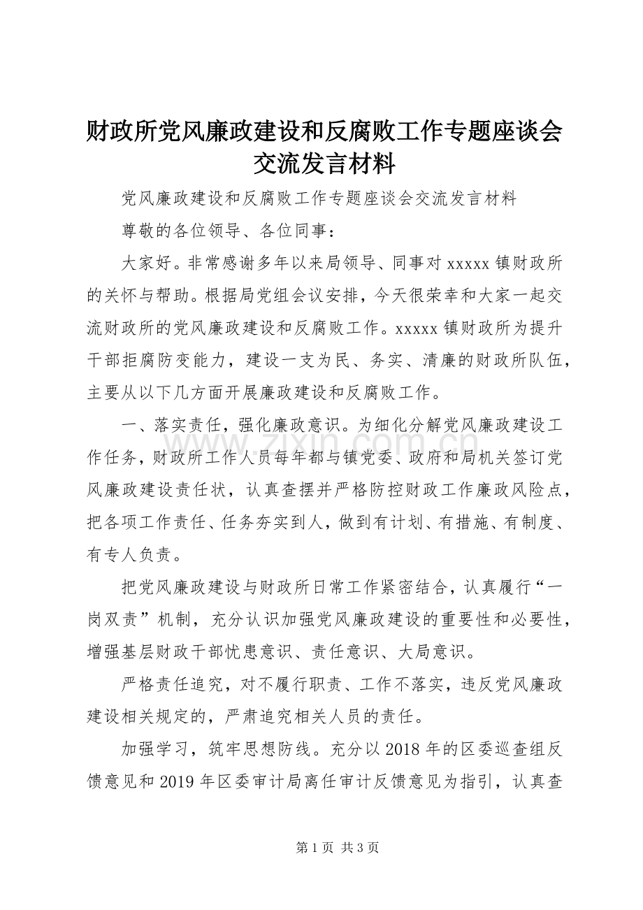 财政所党风廉政建设和反腐败工作专题座谈会交流发言材料.docx_第1页