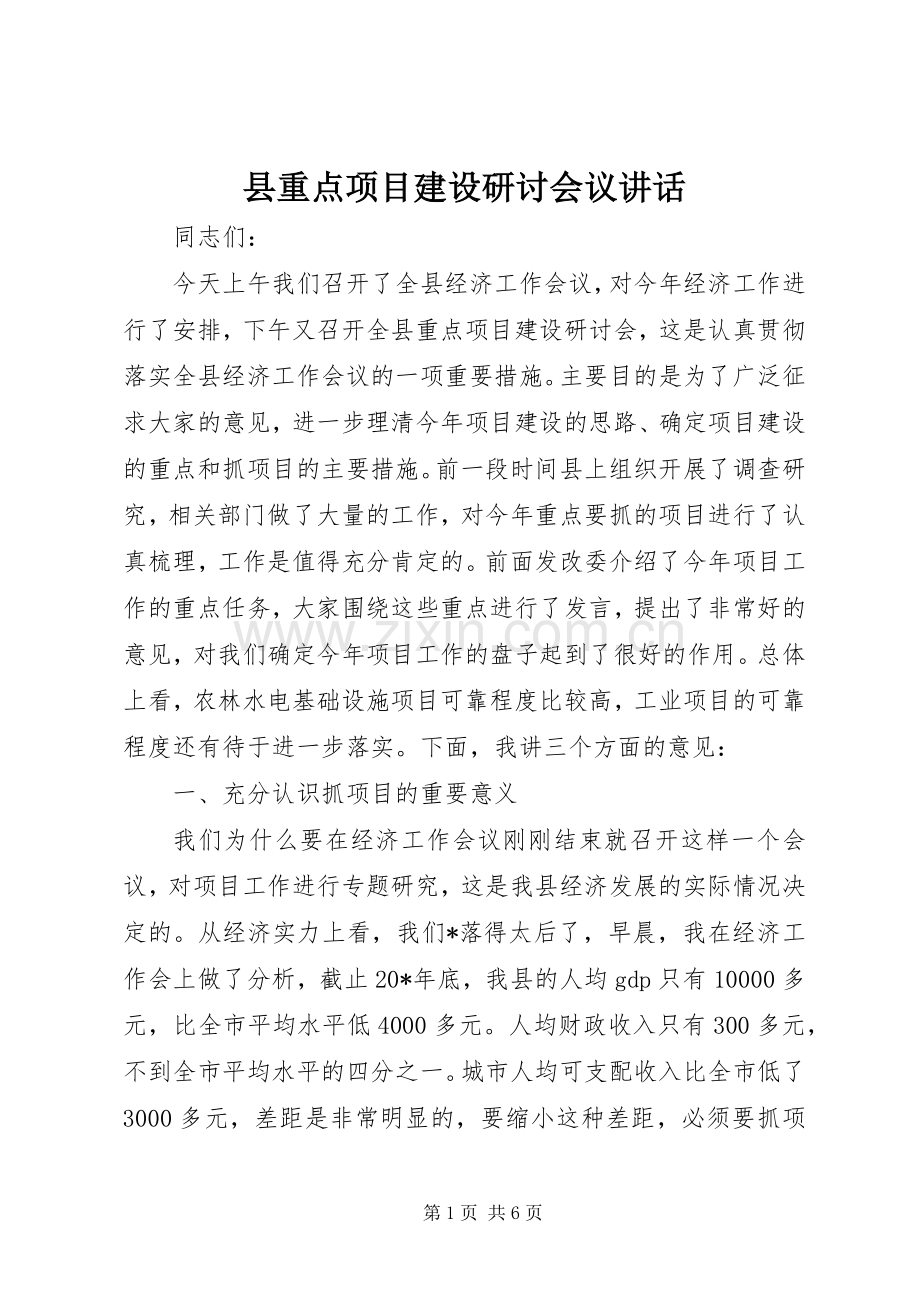 县重点项目建设研讨会议讲话.docx_第1页