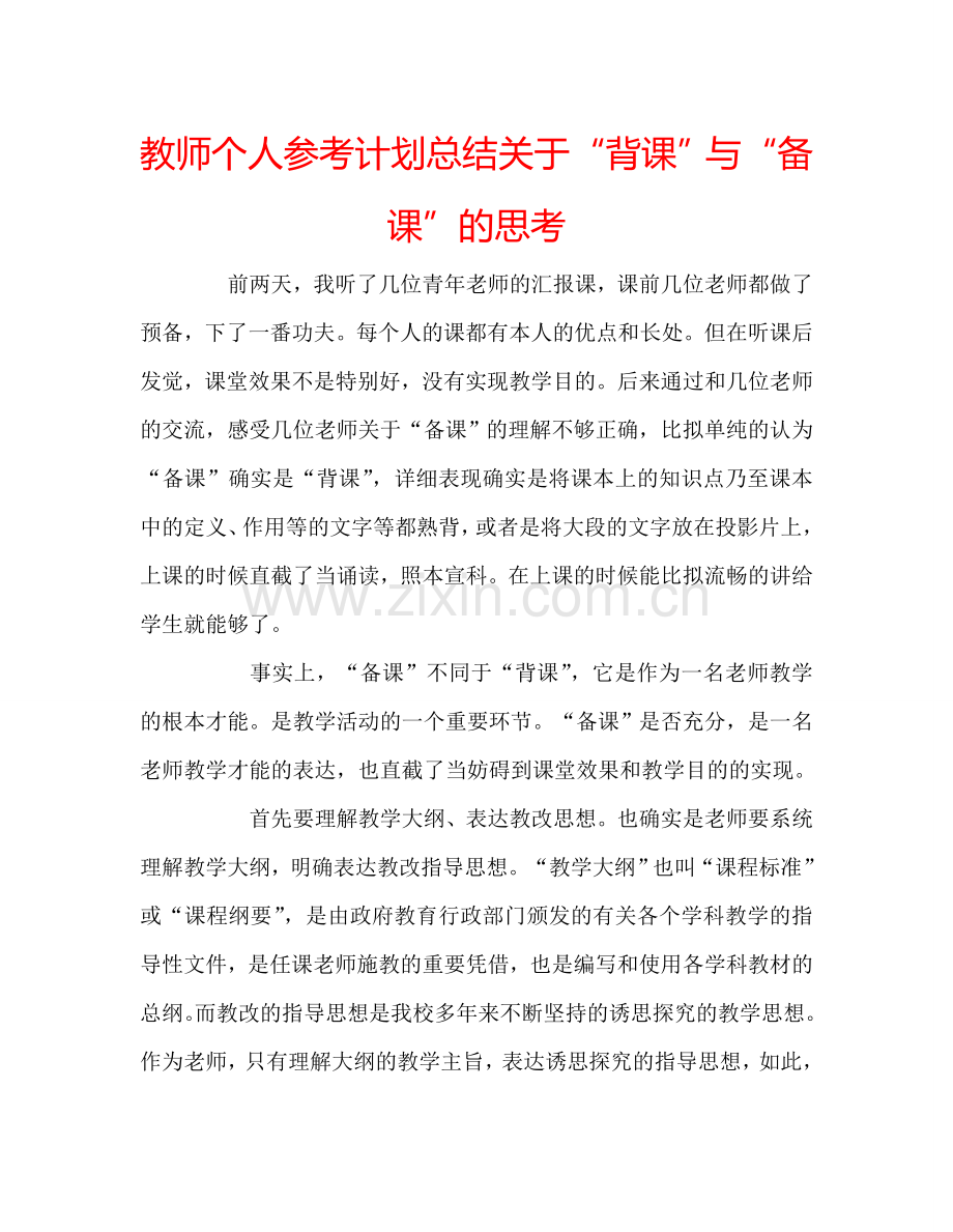 教师个人参考计划总结关于“背课”与“备课”的思考.doc_第1页