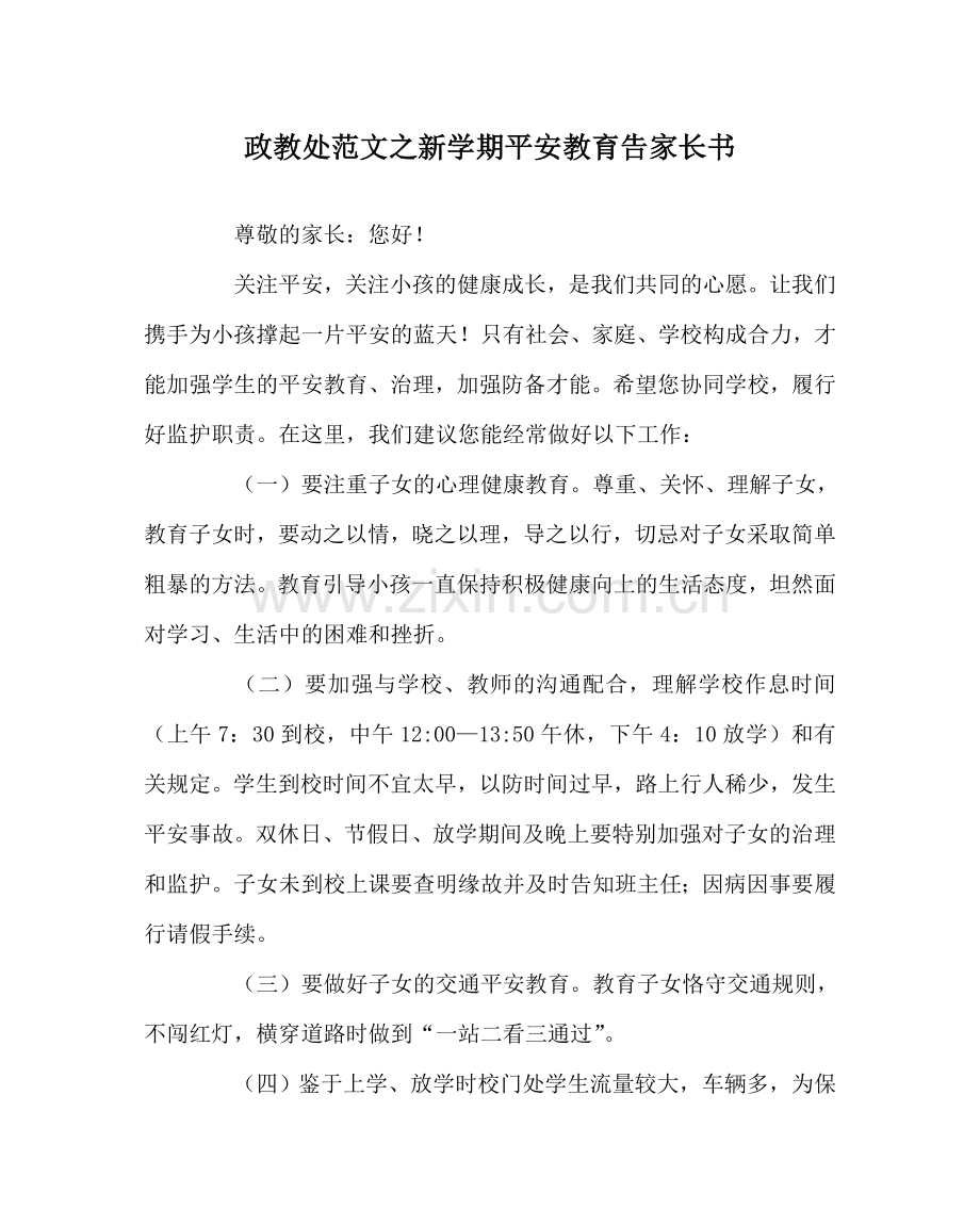 政教处范文新学期安全教育告家长书.doc_第1页