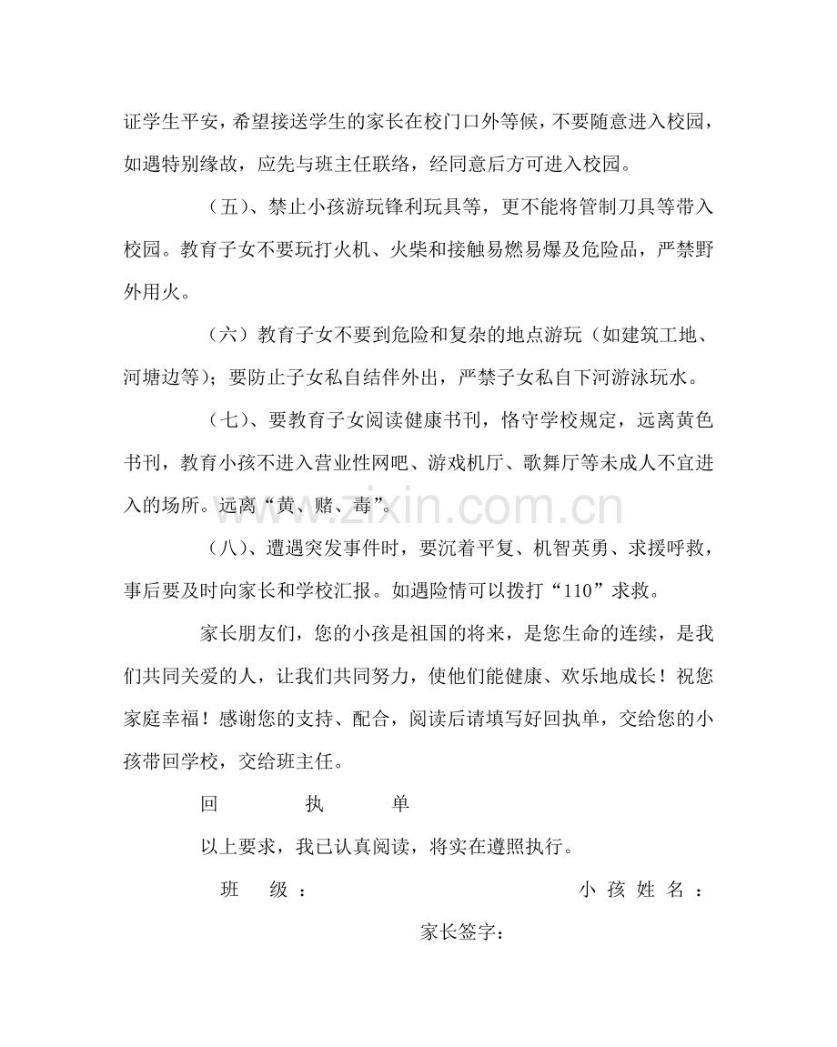 政教处范文新学期安全教育告家长书.doc_第2页