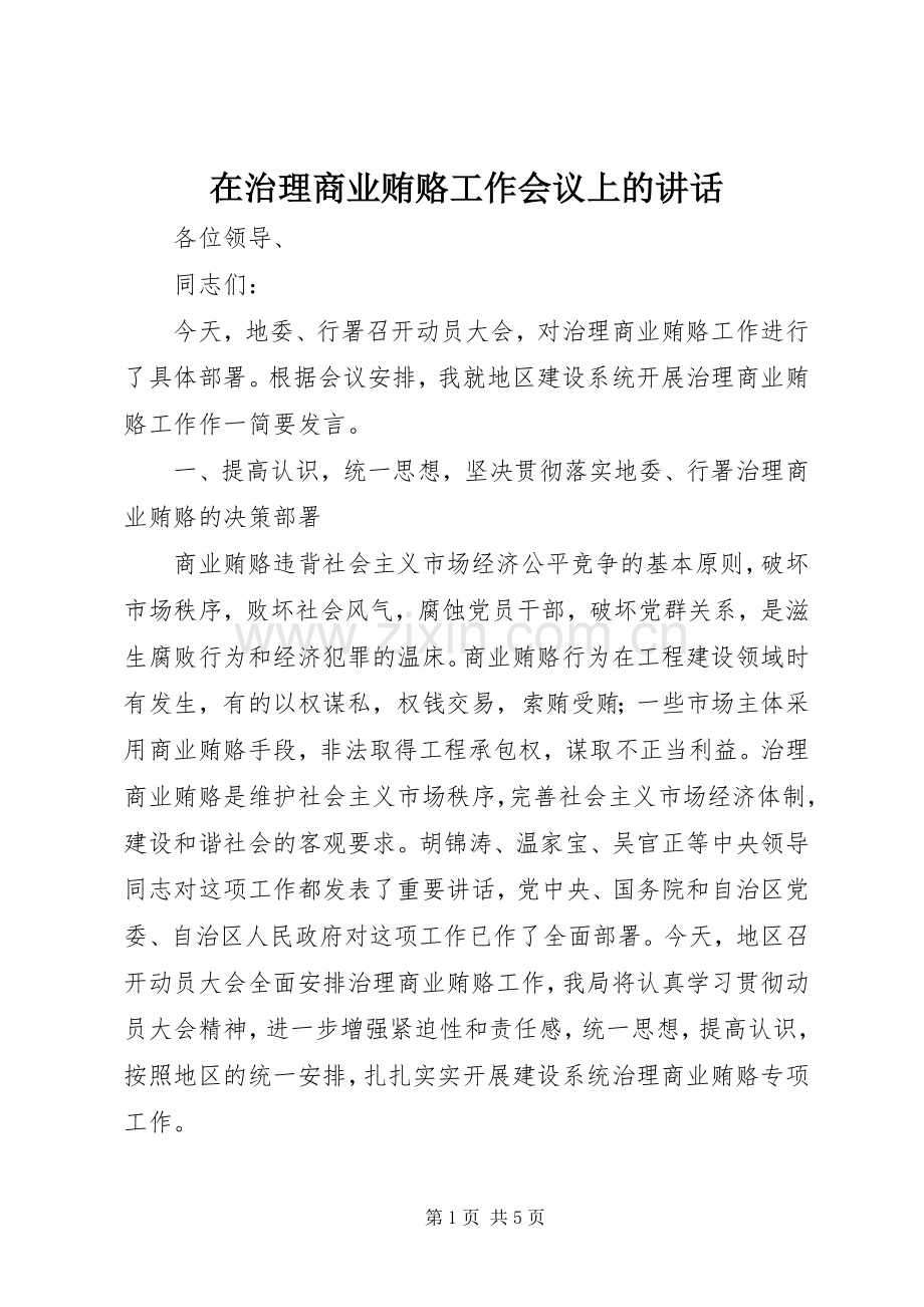 在治理商业贿赂工作会议上的讲话.docx_第1页