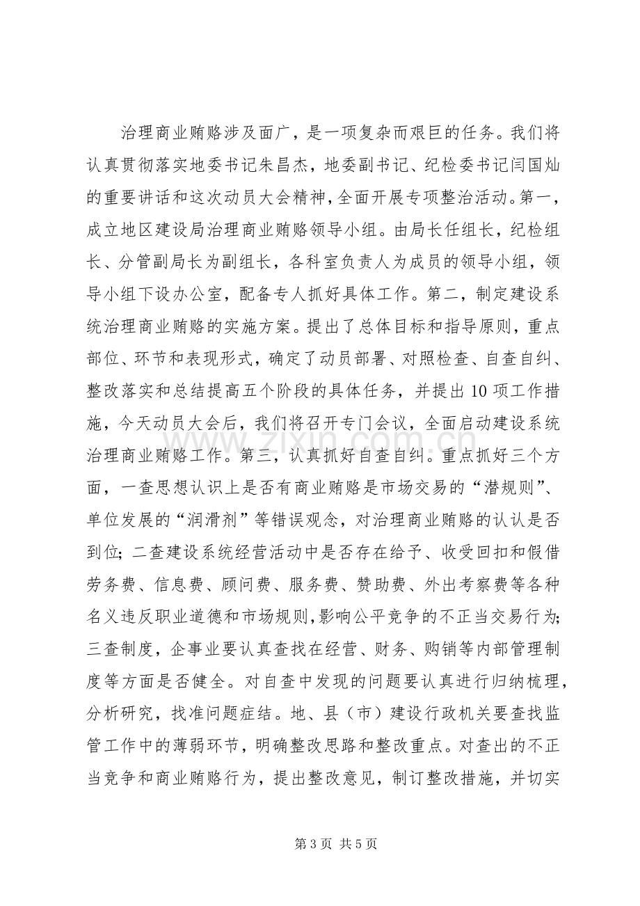 在治理商业贿赂工作会议上的讲话.docx_第3页