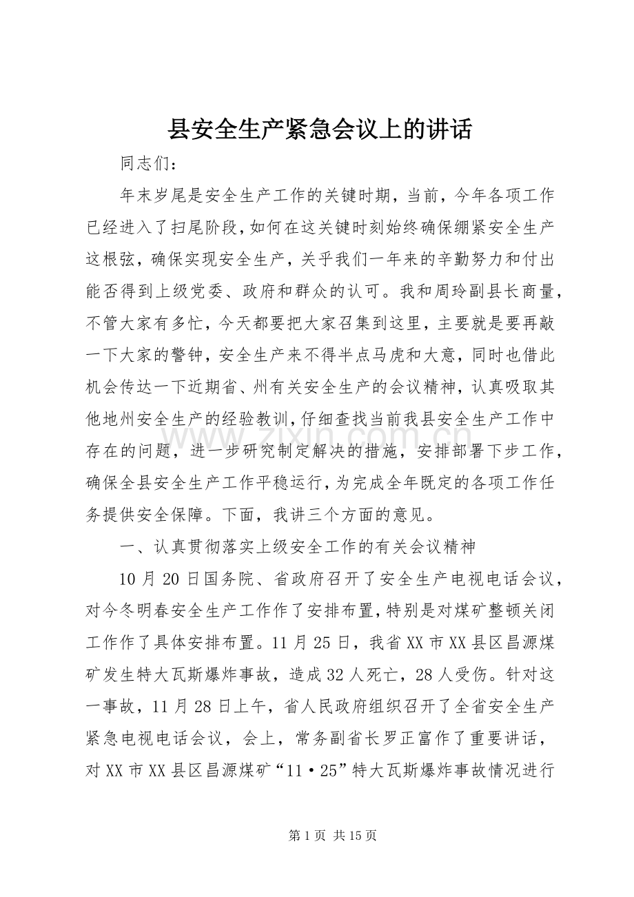 县安全生产紧急会议上的讲话.docx_第1页