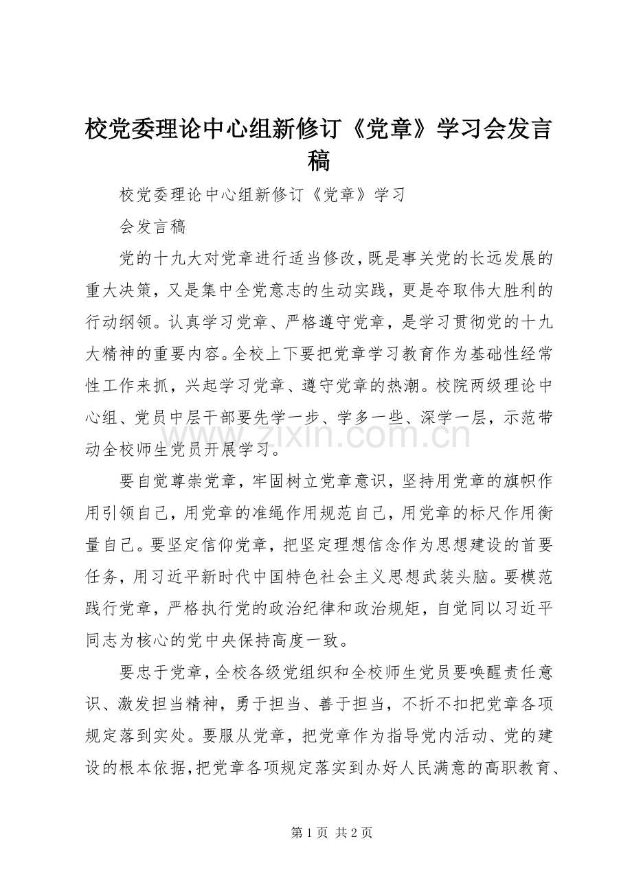 校党委理论中心组新修订《党章》学习会发言稿范文.docx_第1页